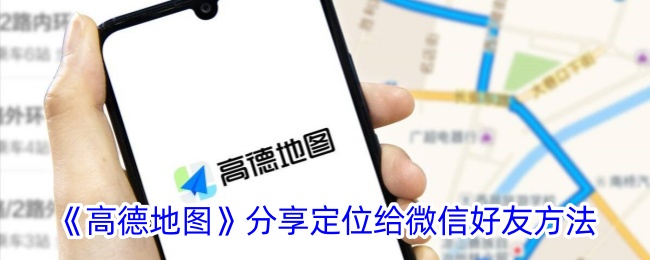 《高德地图》分享定位给微信好友方法