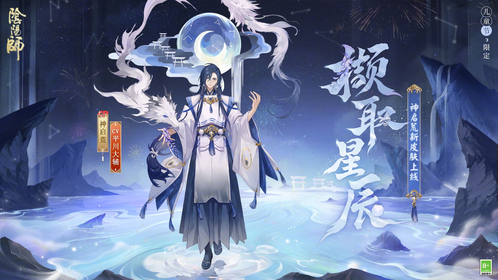 《阴阳师》儿童节「犹忆年少时」系列皮肤鉴赏：神启荒·撷取星辰、炼狱茨木童子·茨丸出击