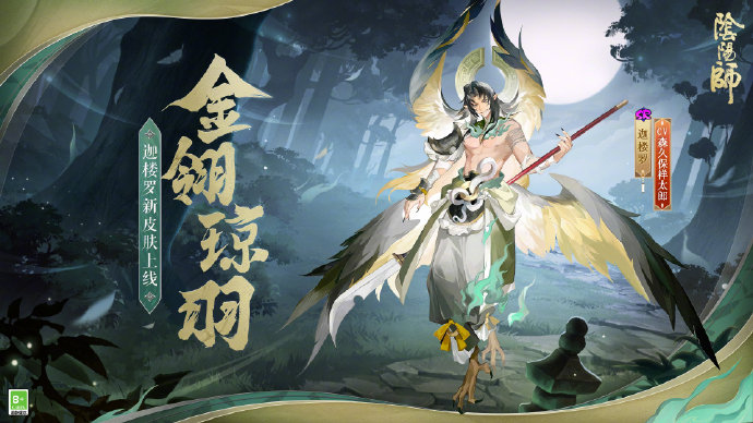 《阴阳师》新皮肤迦楼罗「金翎琼羽」即将上线，可通过「共庆端阳」活动获得