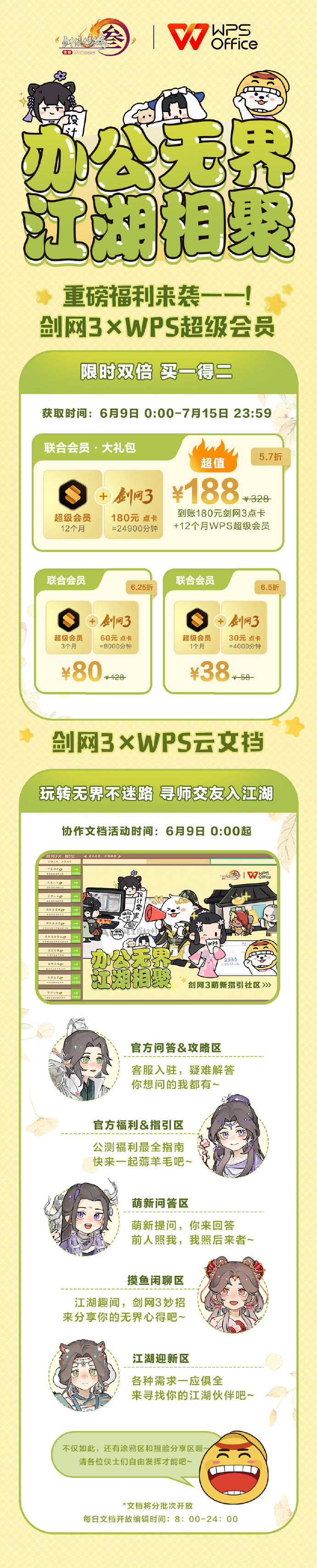 《剑网3》x WPS超级会员 联合特惠活动6月9日即将开启，限时双倍