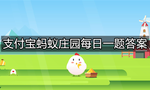 《支付宝》蚂蚁庄园答案汇总2022年3月19日