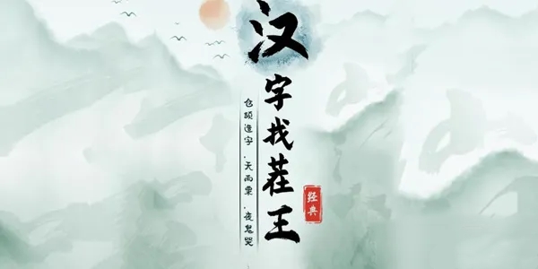 《汉字找茬王》找字娉通关攻略