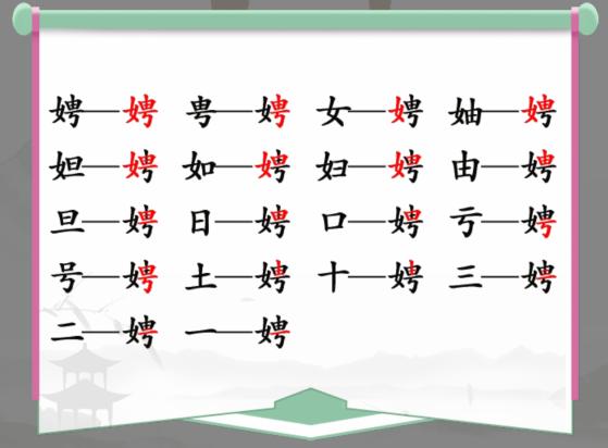 《汉字找茬王》找字娉通关攻略