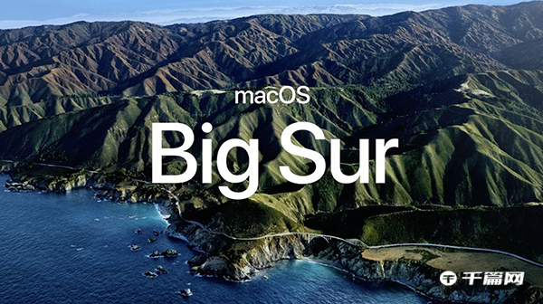 MacOS 11.0升级教程图解