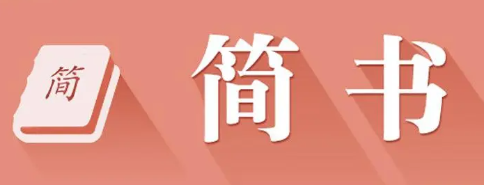 《简书》文章被锁定应该怎么解开