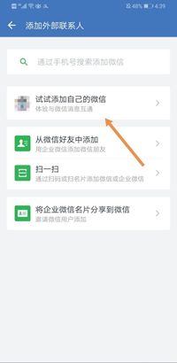 《企业微信》怎么和微信消息互通