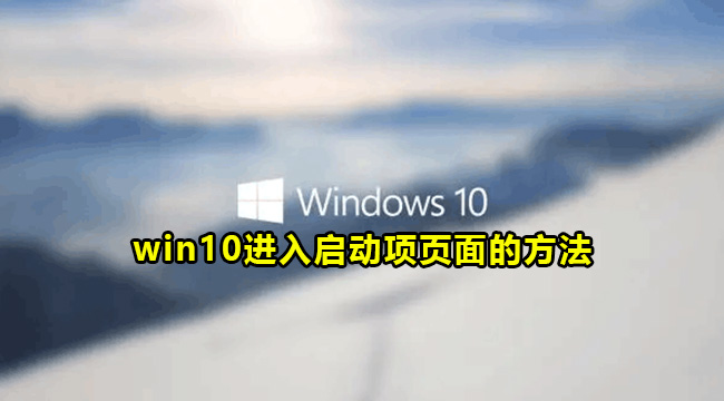 win10怎么进入启动项页面