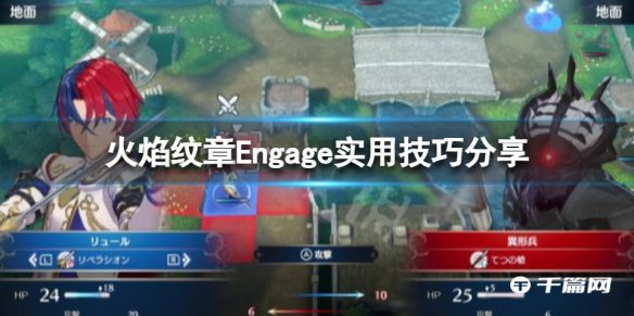 《火焰纹章Engage》新手技巧推荐