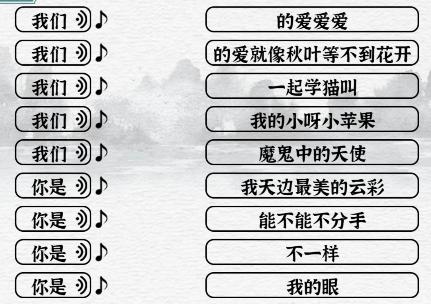 《一字一句》我们的歌通关攻略答案