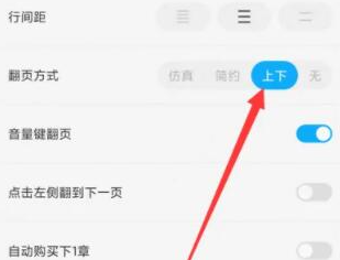 《QQ阅读》怎么设置上下翻页