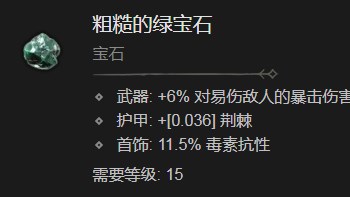 《暗黑破坏神4》粗糙的绿宝石有什么作用