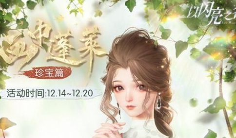 《以闪亮之名》月下栀羽套装怎么获取