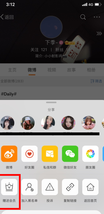 《微博》如何赠送会员给别人