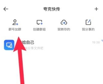 《夸克网盘》添加群组详细操作方式