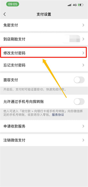 《微信》支付密码在哪里修改