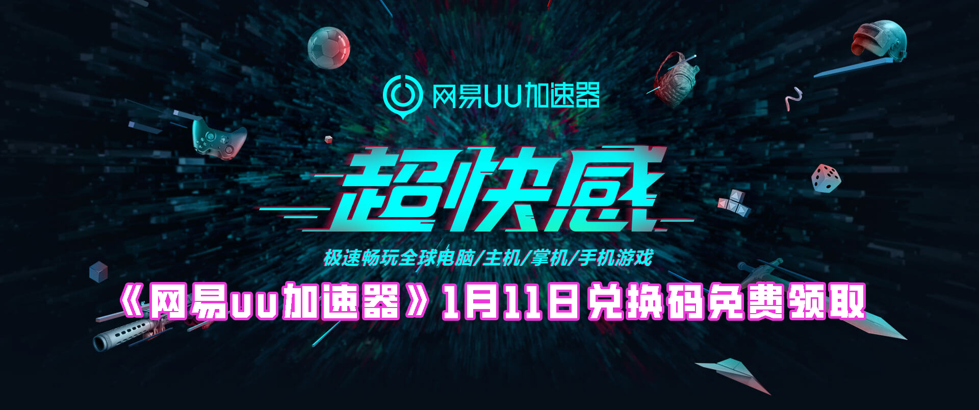 《网易uu加速器》1月11日兑换码免费领取