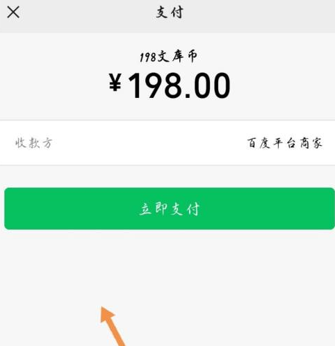 《百度文库》充值文库币具体操作指南