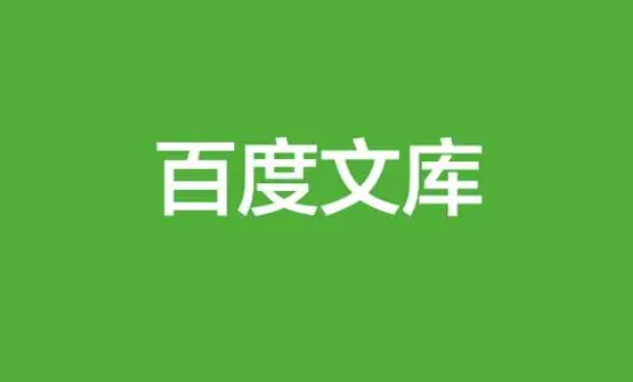 《百度文库》关于文库内容查看方法