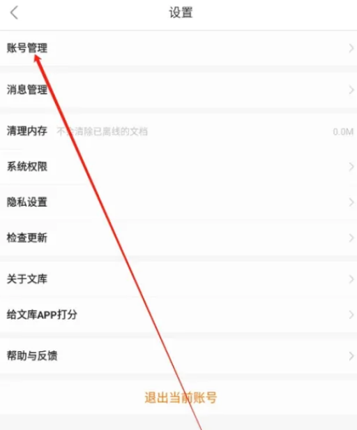 《百度文库》管理登录设备如何设置