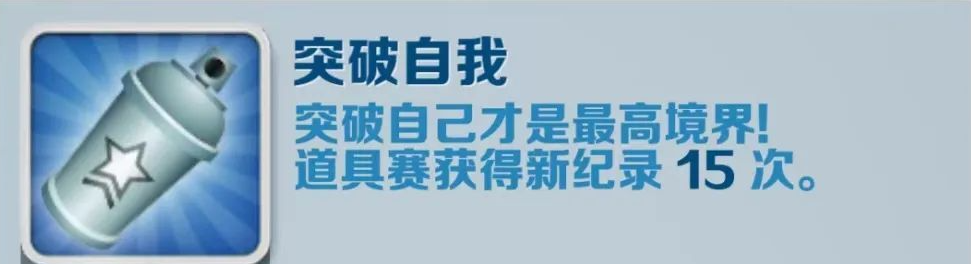 《地铁跑酷》突破自我成就解锁方式