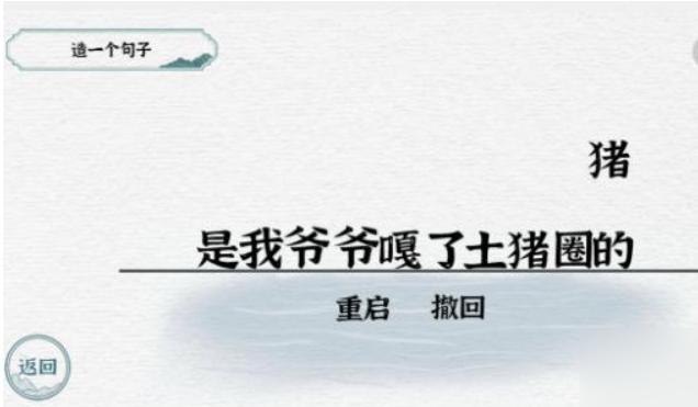 《一字一句》嘎猪造句通关攻略答案