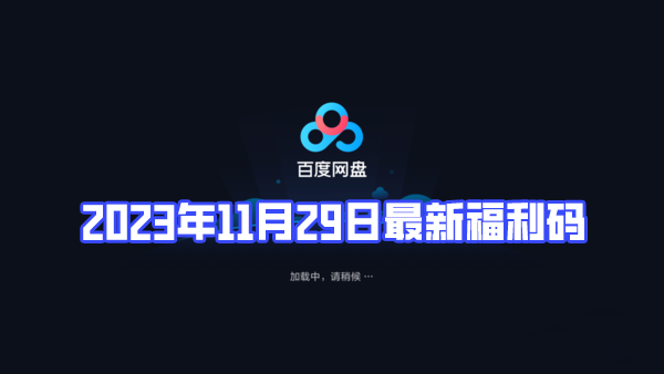 《百度网盘》2023年11月29日会员最新激活码