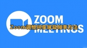 zoom调整共享屏幕帧率