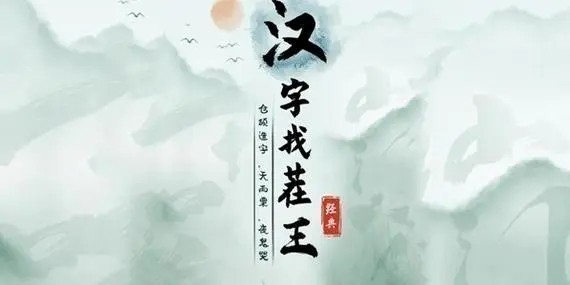 《汉字找茬王》神仙姐姐剧通怎么过