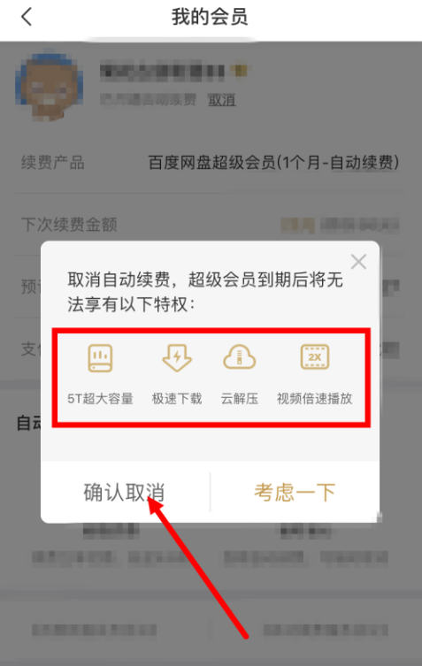 《百度网盘》自动续费可以随时取消吗（百度网盘自动续费取消步骤）