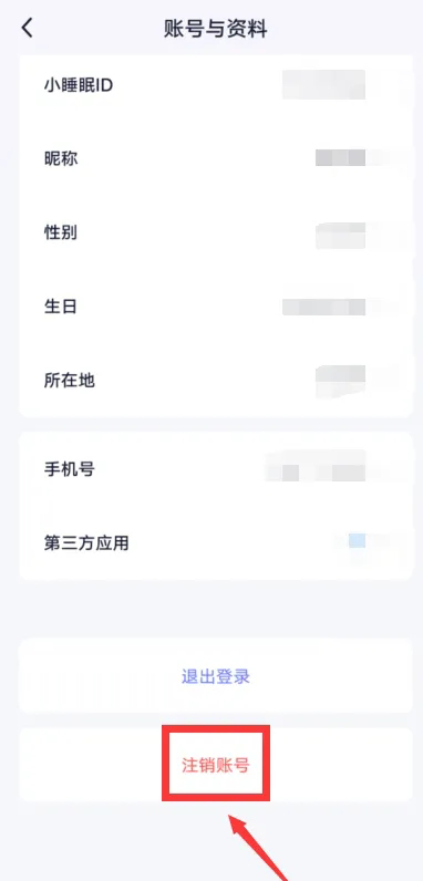 《小睡眠》怎么注销账号