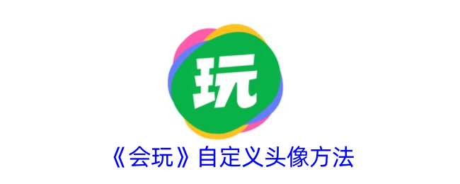 《会玩》自定义头像方法