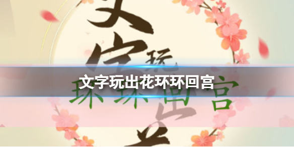 《文字玩出花》环环回宫