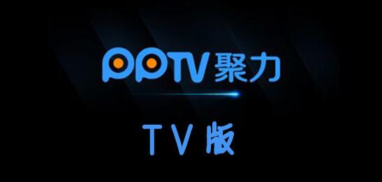 《pptv》如何安装电视家