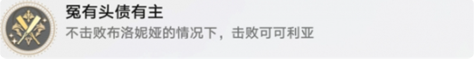《崩坏星穹铁道》冤有头债有主成就攻略