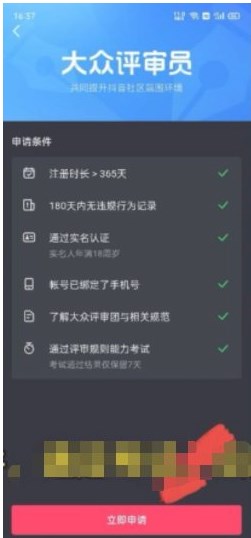 《抖音》大众评审员怎么申请