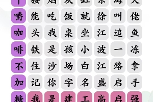 《文字玩出花》狂飙顺口溜通关攻略