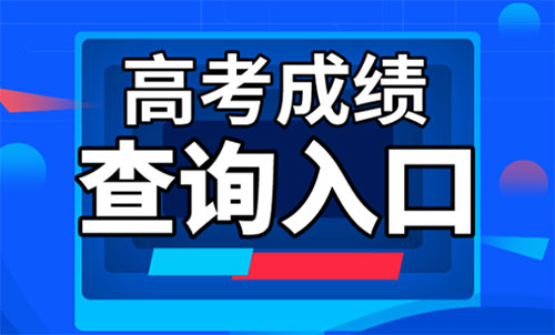 2022年浙江高考分数线查询入口