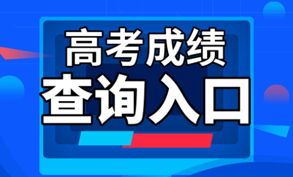 2022年新疆高考分数线查询入口