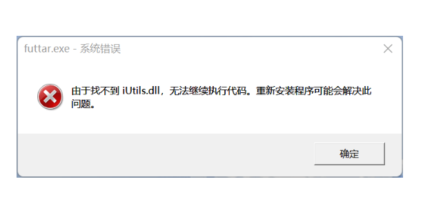 iutils.dll无法继续执行代码怎么解决