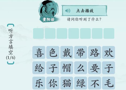 《汉字神操作》方言填填看1怎么通关