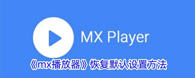 《mx播放器》恢复默认设置方法