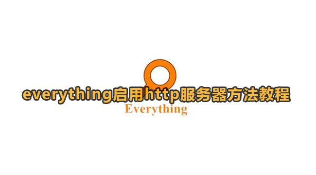 《Everything》启用http服务器