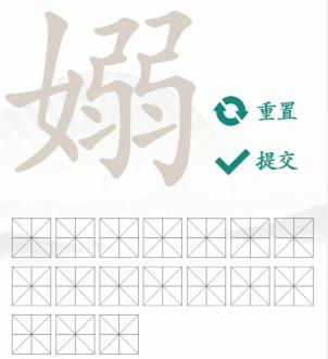 《汉字找茬王》找字嫋通关攻略