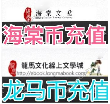 海棠线上文学城怎么充值 海棠文学城充值方式介绍