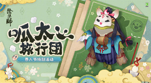 《阴阳师》4月1日呱太旅行团特别行动来了