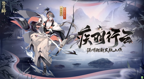 《阴阳师》源博雅新皮肤什么时候上线？疾羽行云获得方法