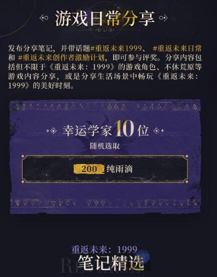 《重返未来：1999》1.3版本小红书创作者激励计划活动地址一览