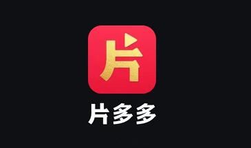 《片多多》如何关闭广告