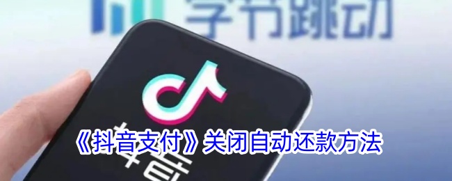 《抖音支付》关闭自动还款方法