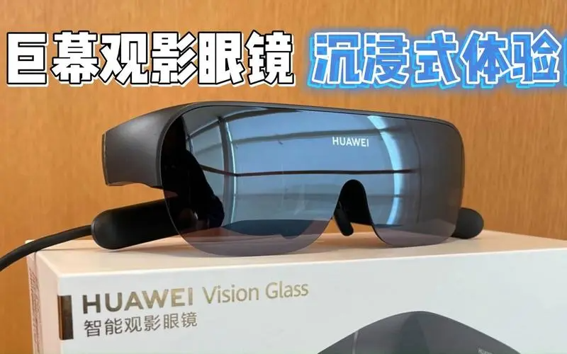 收纳华为Vision Glass智能眼镜的正确指南